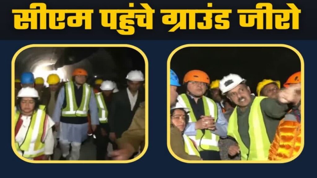 CM Dhami Reached Tunel in Uttarkashi : ग्राउंड जीरो पर सीएम धामी, टनल का स्थलीय निरीक्षण कर अधिकारियों के साथ की मीटिंग