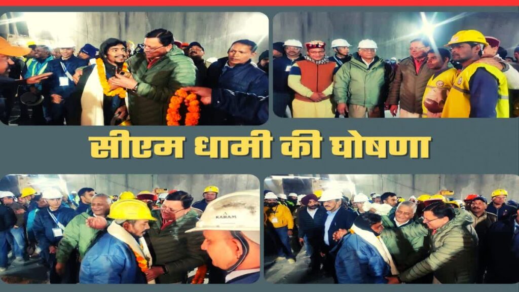 Uttarkashi Tunnel Resque Completed : श्रमिकों को एक-एक लाख की आर्थिक सहायता देगी धामी सरकार, अस्पताल से घर पहुंचाने तक का उठाएगी खर्चा