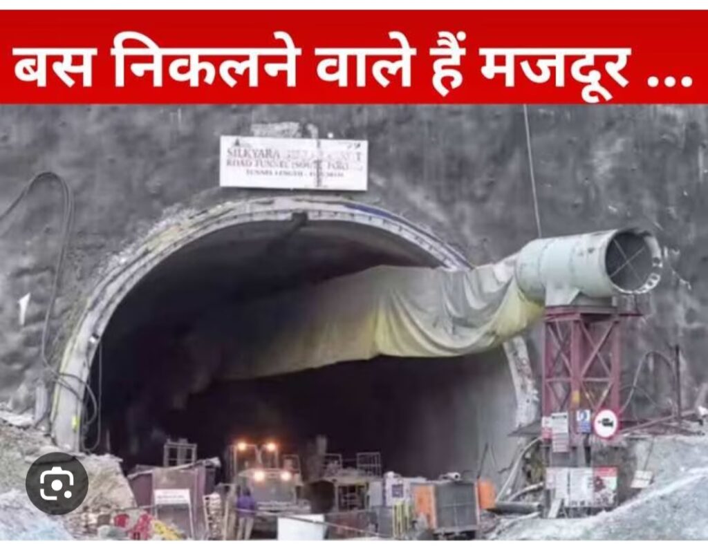 Tunnel Resque Operation : आने वाली है खुशख़बरी, टनल के बाहर हलचल तेज