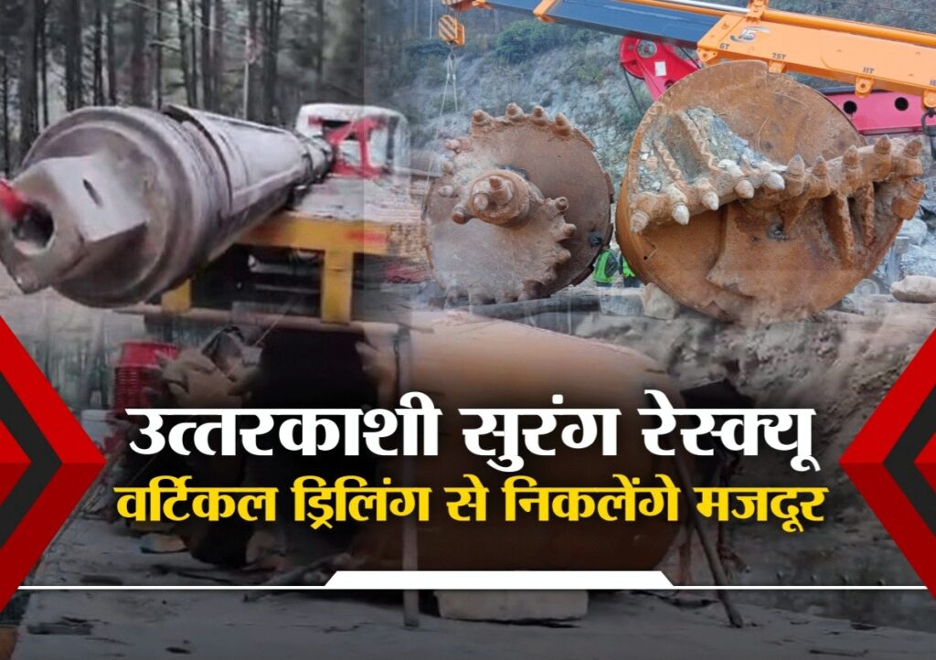 Vertical Drilling For Uttarkashi Tunnel Resque :रेस्क्यू ऑपरेशन में अड़चन, वर्टिकल ड्रिलिंग पर जोर