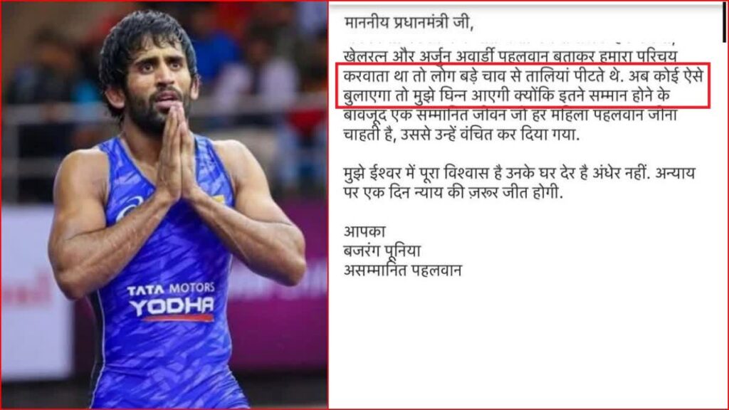 Bajarang Punia Returned Padma Shri : संजय सिंह के WFI अध्यक्ष बनने से नाराज बजरंग पूनिया ने लौटाया पदम श्री, पीएम मोदी को लिखा तीन पन्नों का लेटर