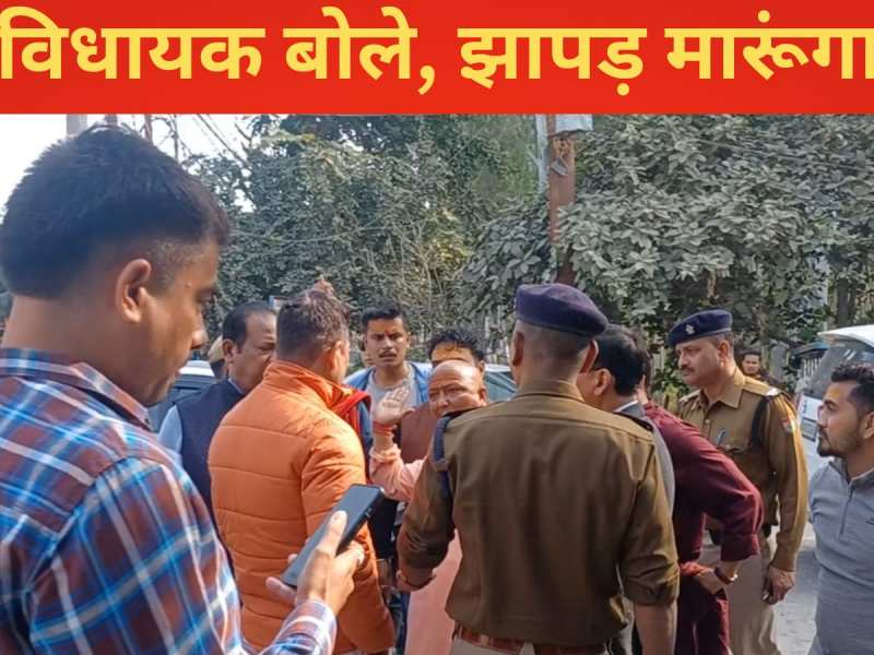 Fight Between Officer and Dalip Rawat : चालान काटने पर भाजपा विधायक का चढ़ा पारा, परिवहन कर अधिकारी को दिखाया थप्पड़