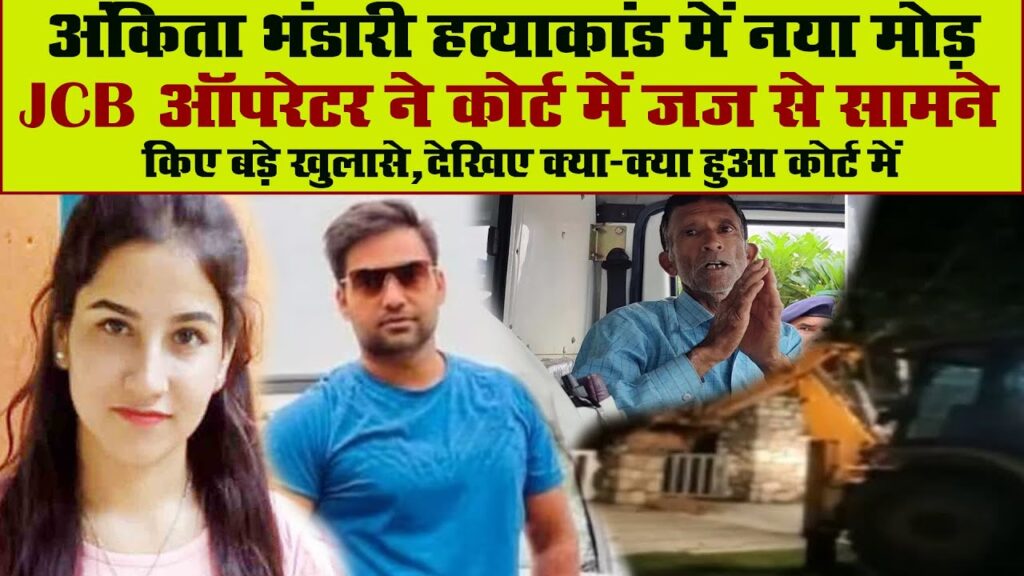 Ankita bhandari murder case in uttarakhand:अंकिता भंडारी हत्याकांड में बड़ा खुलासा, एसडीएम और विधायक के कहने पर तोड़ा रिजॉर्ट