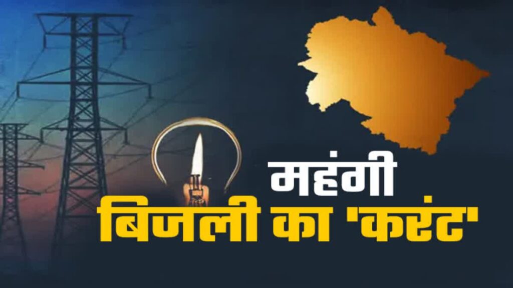 Uttarakhand Electricity Rate उत्तराखंड में उपभोक्ताओं को लगा महंगी बिजली का करंट, 7% बढ़े दाम
