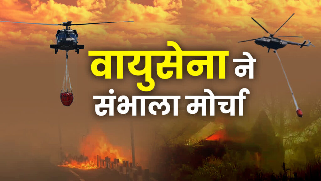 Uttarakhand Forest Fire जंगलों में लगी आग को बुझाने के लिए वायुसेना ने संभाला मोर्चा, सीएम धामी ने किया हवाई सर्वेक्षण