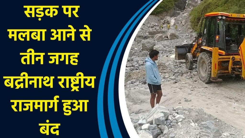 Badrinath Highway Closed:बदरीनाथ राष्ट्रीय राजमार्ग पर मलबा आने से बंद, मार्ग खुलने में जुटी टीम