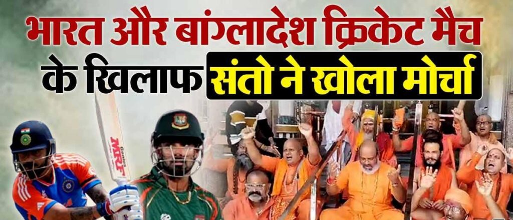 Saint On Cricket Match:बांग्लादेश और भारत के बीच होने वाले क्रिकेट मैच को लेकर संतो ने खोला मोर्चा,  अग्नि समाधि की दी चेतावनी