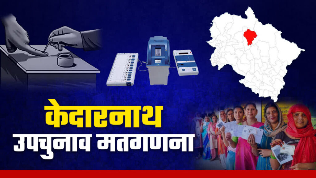 Kedarnath Election Counting केदारनाथ उपचुनाव की मतगणना को लेकर प्रशासन की तैयारी पूरी, सुबह 8 बजे से दोपहर 2 बजे तक होगी काउंटिंग