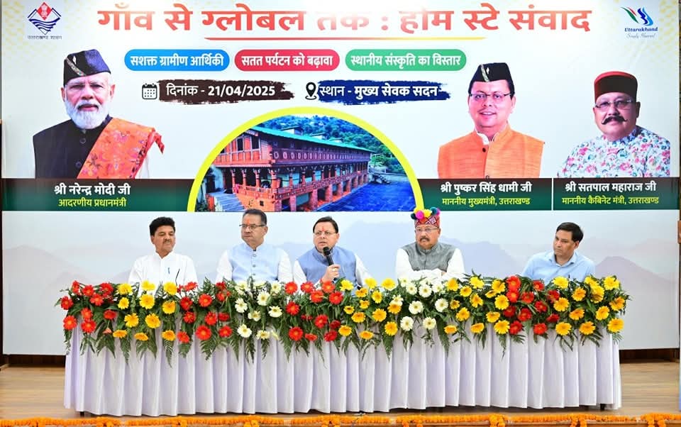Cm Dhami Sanwad:सीएम धामी ने गाँव से ग्लोबल तक होम स्टे संवाद कार्यक्रम में की शिरकत, संचालकों से लिए सुझाव