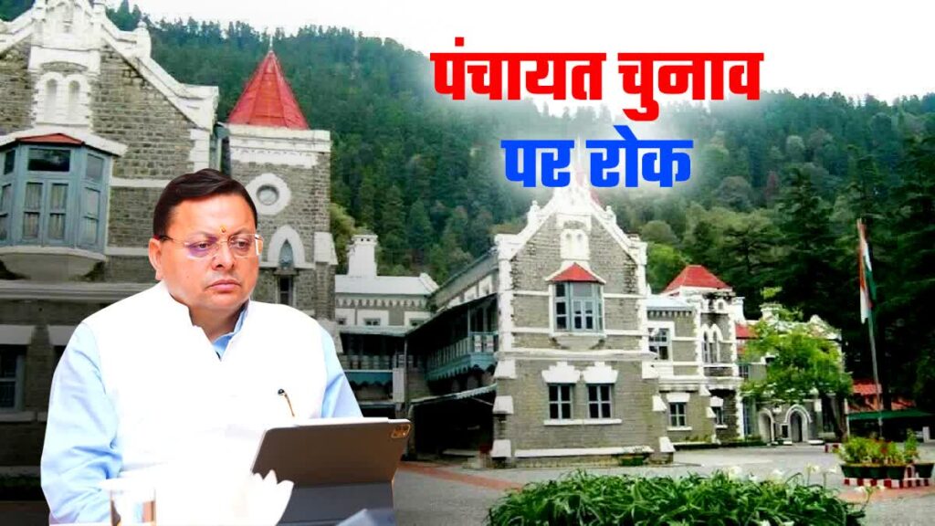 Panchayat Election Stay:पंचायत चुनाव पर रोक जारी, हाईकोर्ट में कल होगी सुनवाई