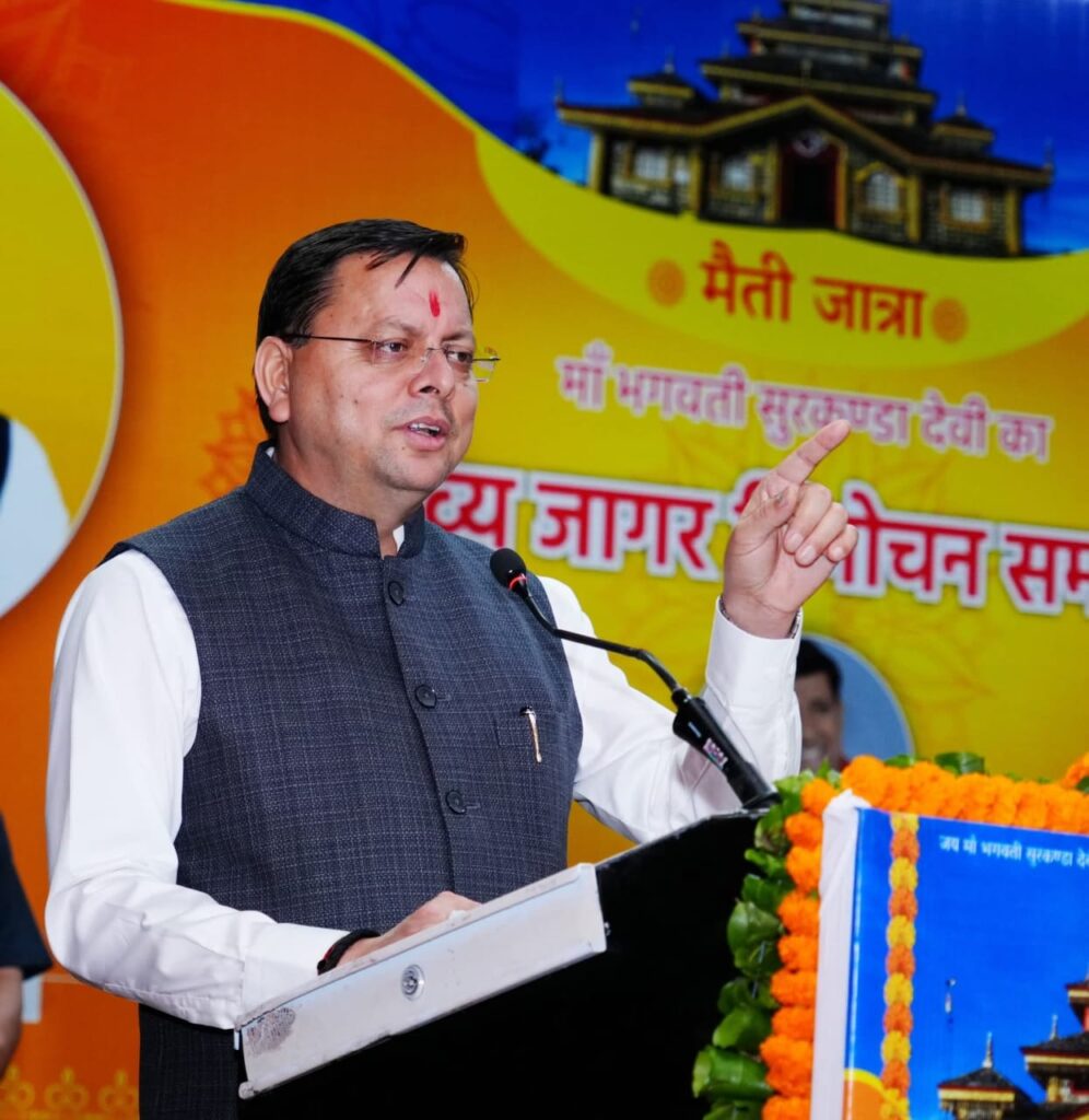 Surkanda Ma Jagar:सीएम धामी ने भगवती सुरकंडा मां दिव्य जागर का किया विमोचन, लोक परंपराओं को दिया बढ़ावा