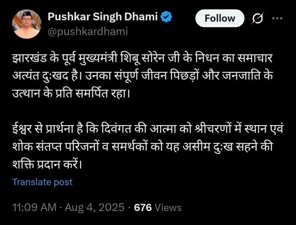 Cm Dhami On Shibu Soren:शिबू सोरेन के निधन पर सीएम धामी ने जताया शोक, दिवंगत आत्मा के लिए की प्रार्थना