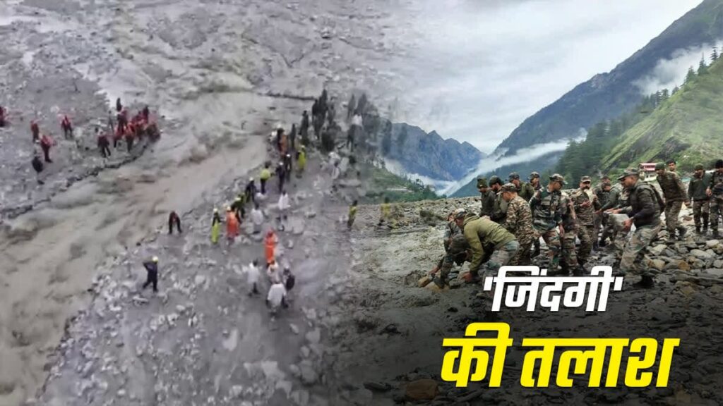 Rescue Operation Dharali:धराली आपदा में रेस्क्यू अभियान तेज, लापता 68 लोगों की लिस्ट जारी
