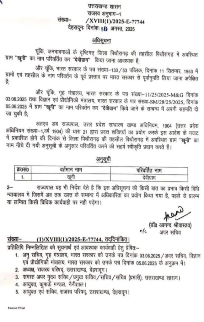 Devigram Gram Pithauragarh:पिथौरागढ़ का ग्राम खूनी कहलाएगा देवीग्राम, उत्तराखंड सरकार का बड़ा फैसला