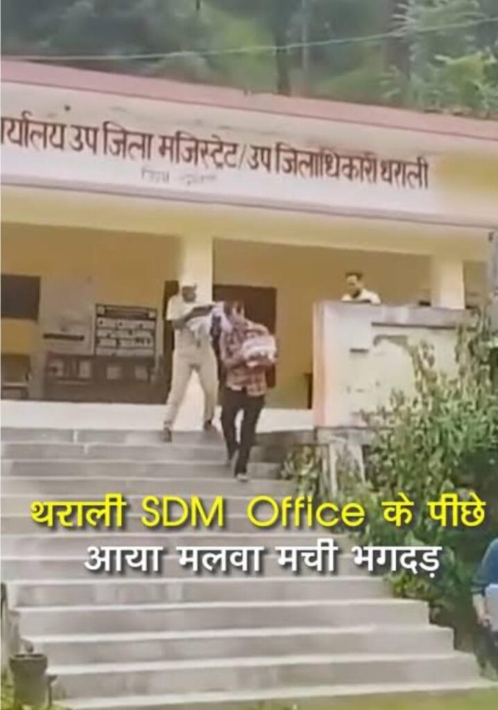 Sdm Office Landslide Tharali:उपजिलाधिकारी कार्यालय में मलबा आने से मचा हड़कंप, एसडीएम थराली हाथ में कम्प्यूटर लेकर भागते आए नजर