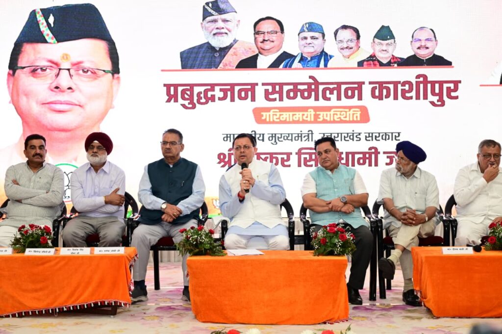 Cm Dhami Parbhudh Sammelan:सीएम धामी ने काशीपुर में प्रबुद्धजन सम्मेलन में की शिरकत, राज्य सरकार की उपलब्धियां एवं विकास योजनाओं की दी जानकारी