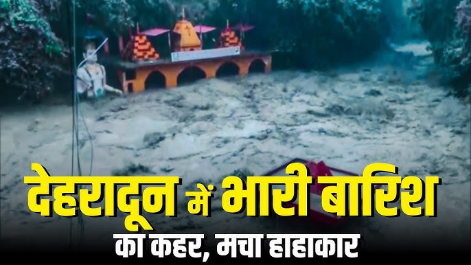 Dehradun Cloud Burst:देहरादून में प्रकृति का कहर, 13 लोगों की हुई मौत