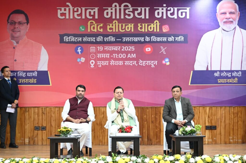Social Media Manthan:सीएम धामी ने सोशल मीडिया मंथन कार्यक्रम को किया संबोधित, कंटेंट क्रिकेटरों से ब्रांड उत्तराखंड को मजबूत करने का किया आह्वान