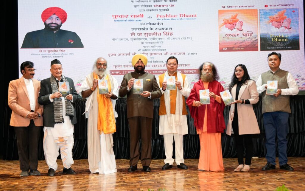 Cm Dhami Book:सीएम धामी के व्यक्तित्व और कृतित्व पर आधारित पुस्तकों का विमोचन, लेखिका संभावना पंत द्वारा किया गया संकलन