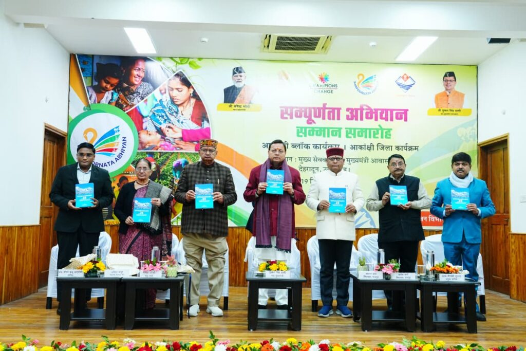 Sampurnta Samman Samaroh:सीएम धामी ने आकांक्षी जिला एवं ब्लॉक कार्यक्रम में सर्वश्रेष्ठ प्रदर्शन करने वाले विकासखंडों और जिलों को किया सम्मानित, ऊधमसिंह नगर एवं हरिद्वार को किया गया पुरुस्कृत