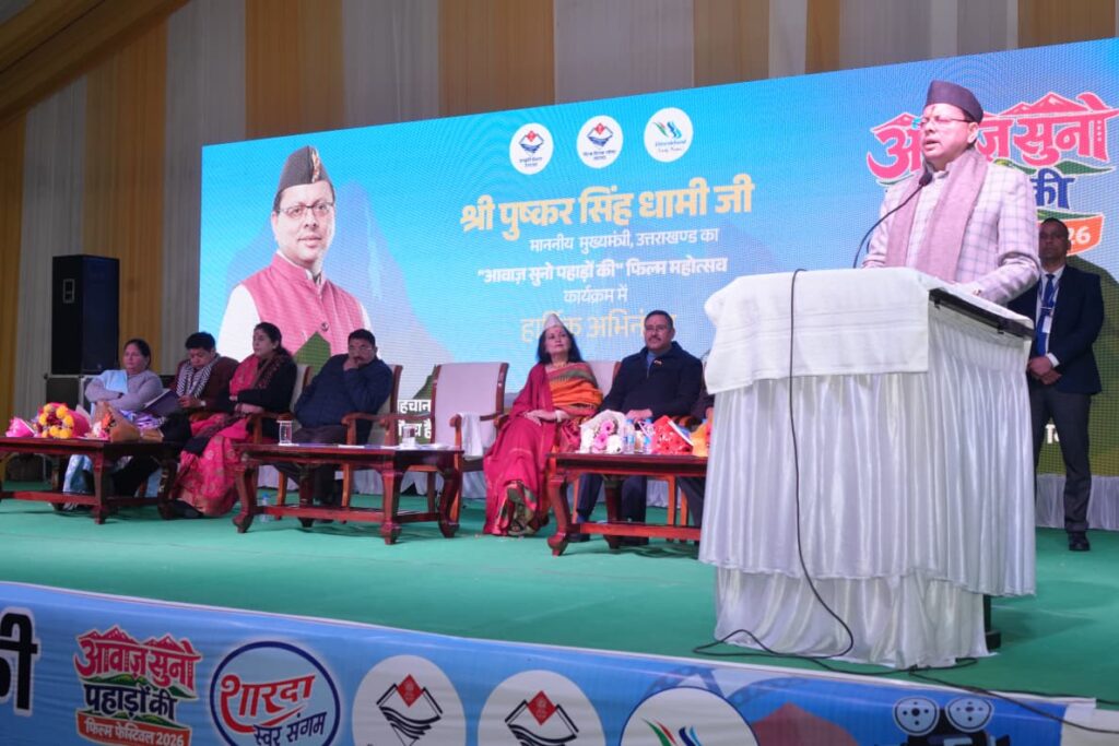 Film Festival Uttarakhand:सीएम धामी ने आवाज़ सुनो पहाड़ों की फिल्म फेस्टिवल 2026 में की शिरकत, हिमालयन सांस्कृतिक केंद्र के प्रेक्षागृह के सौंदर्यीकरण की घोषणा