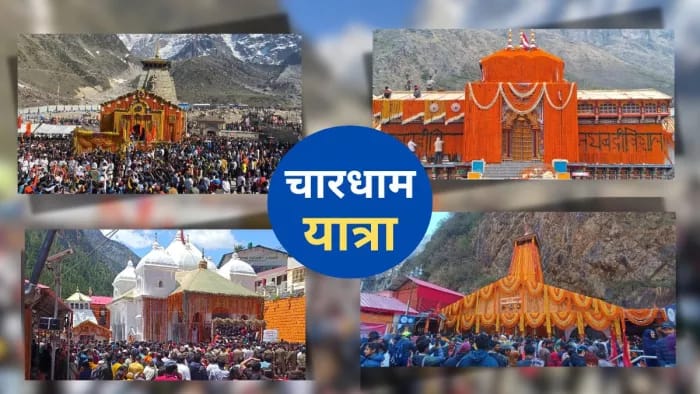 Chardham Yatra Record:चार धाम में आस्था का सैलाब, 2.38 लाख से अधिक तीर्थयात्रियों ने किए दर्शन