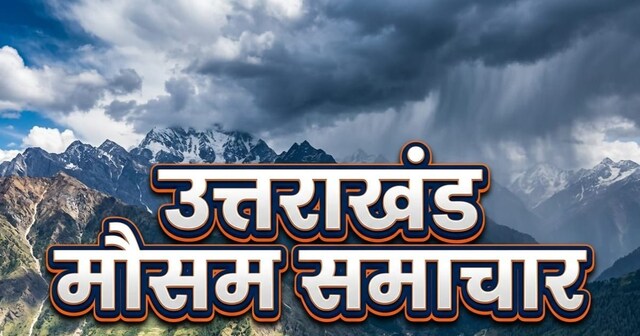 Uttarakhand Barish Alert:उत्तराखंड में गर्मी से राहत के आसार, कल से बारिश का अलर्ट