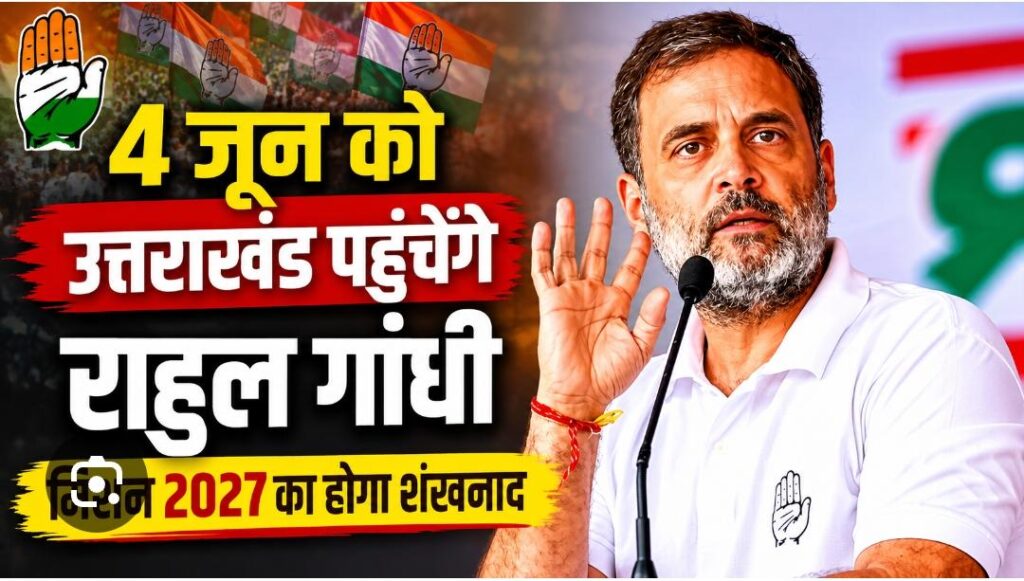 Rahul Gandhi Uttarakhand Daura:राहुल गांधी के उत्तराखंड दौरे की तैयारियां तेज, कंट्रोल रूम ने संभाली कमान