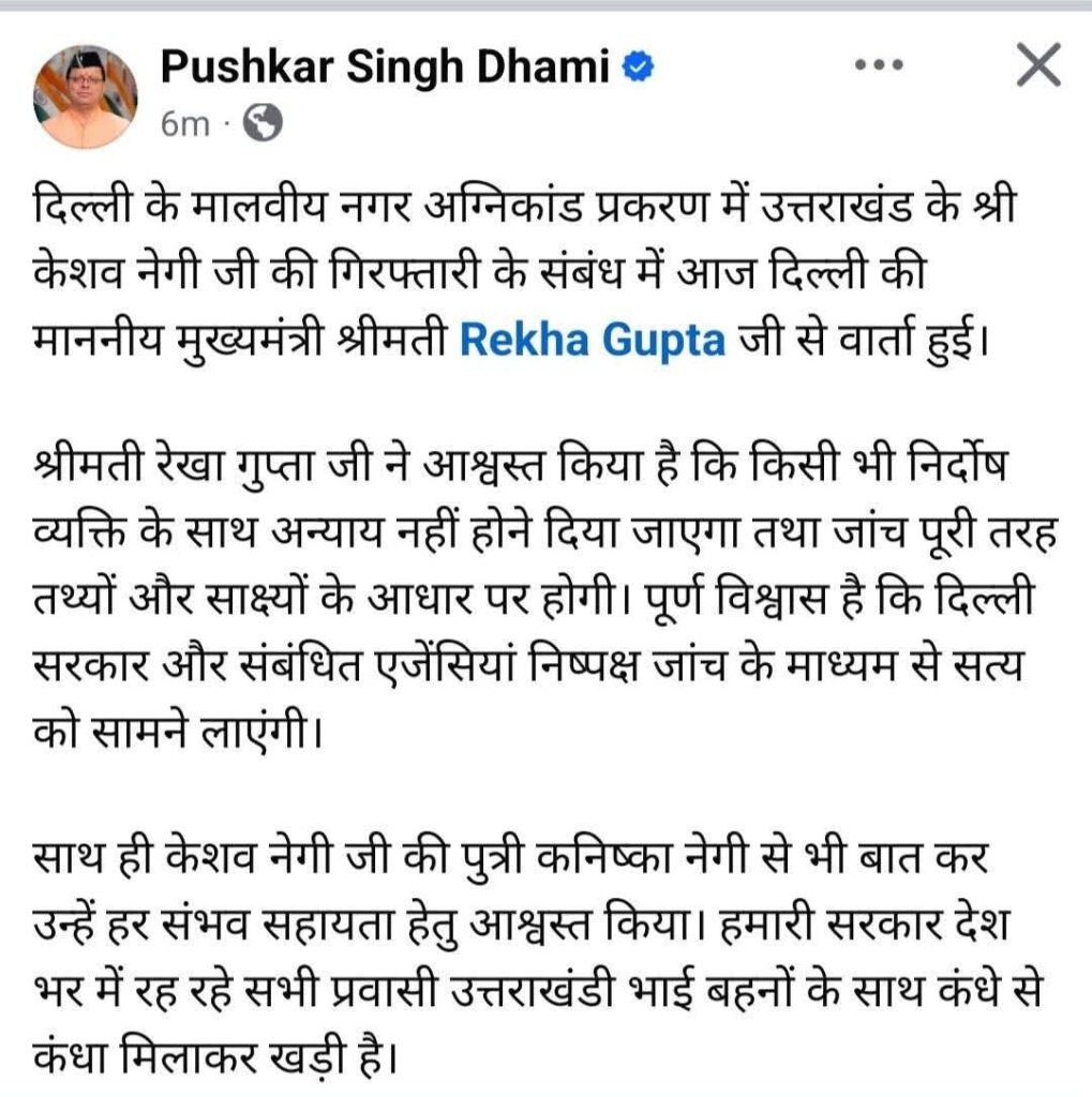 Cm Dhami Talk Delhi Cm:दिल्ली अग्निकांड में केशव नेगी की गिरफ्तारी को लेकर सीएम धामी ने की सीएम रेखा गुप्ता से बात, हर संभव मदद का दिया आश्वासन