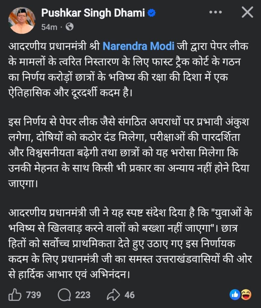 Paper Leak Court:पेपर लीक मामलों पर फास्ट ट्रैक कोर्ट का फैसला, सीएम धामी ने प्रधानमंत्री के निर्णय का किया स्वागत