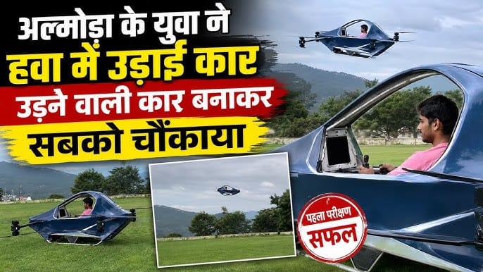 Uttarakhand Flying Car:उत्तराखंड के युवक ने बनाई उड़ने वाली कार, 40 KM का सफर अब 15 मिनट में