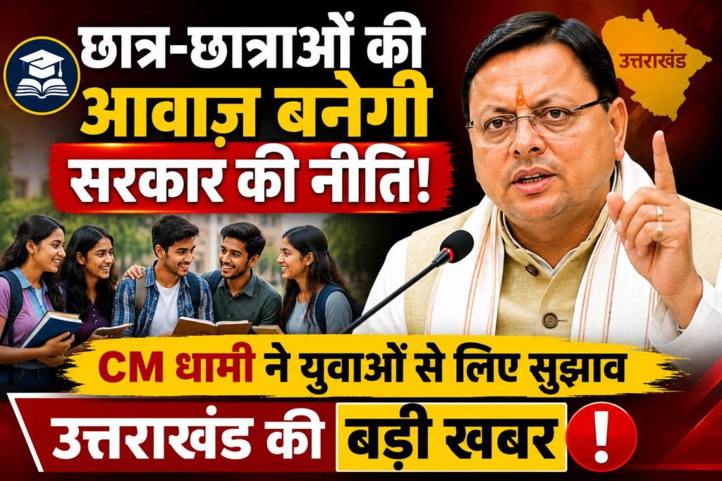 Student News Uttarakhand:छात्र-छात्राओं की आवाज़ बनेगी सरकार की नीति! CM धामी ने युवाओं से लिए सुझाव