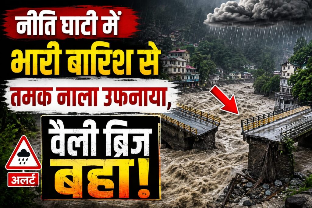 Niti Valley Bridge:नीति घाटी में भारी बारिश से तमक नाला उफनाया, वैली ब्रिज बहा
