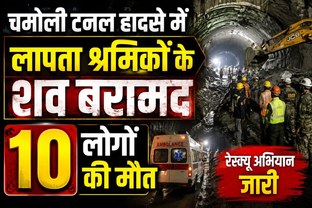 Chamoli Tunnel Resque:चमोली टनल हादसे में लापता श्रमिकों के शव बरामद, 10 लोगों की मौत