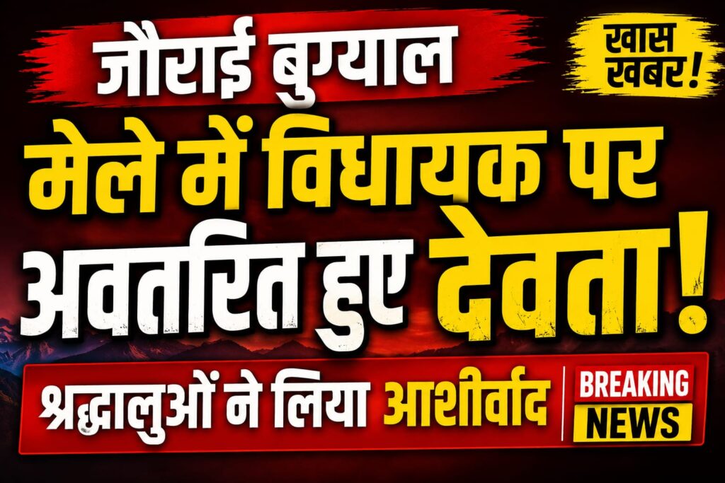 Uttarkashi Bugyal Mela:जौराई बुग्याल मेले में विधायक पर अवतरित हुए देवता, श्रद्धालुओं ने लिया आशीर्वाद