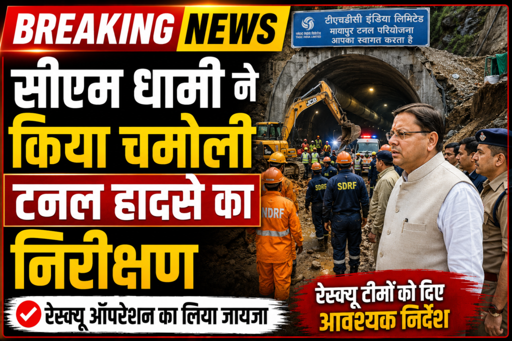 Chamoli Tunnel Accident : CM Dhami ने किया चमोली पीपलकोटी टनल हादसे का निरीक्षण, 7 मजदूरों की मौत