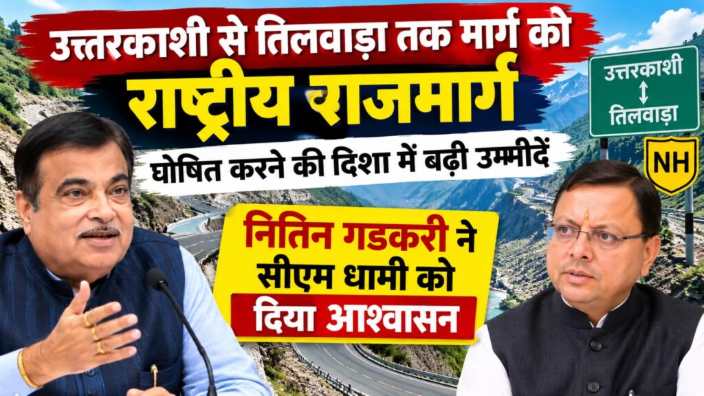 Uttarkashi Tilwara Marg:उत्तरकाशी से तिलवाड़ा तक मार्ग को राष्ट्रीय राजमार्ग घोषित करने की दिशा में बढ़ी उम्मीदें, नितिन गडकरी ने सीएम धामी को दिया आश्वासन