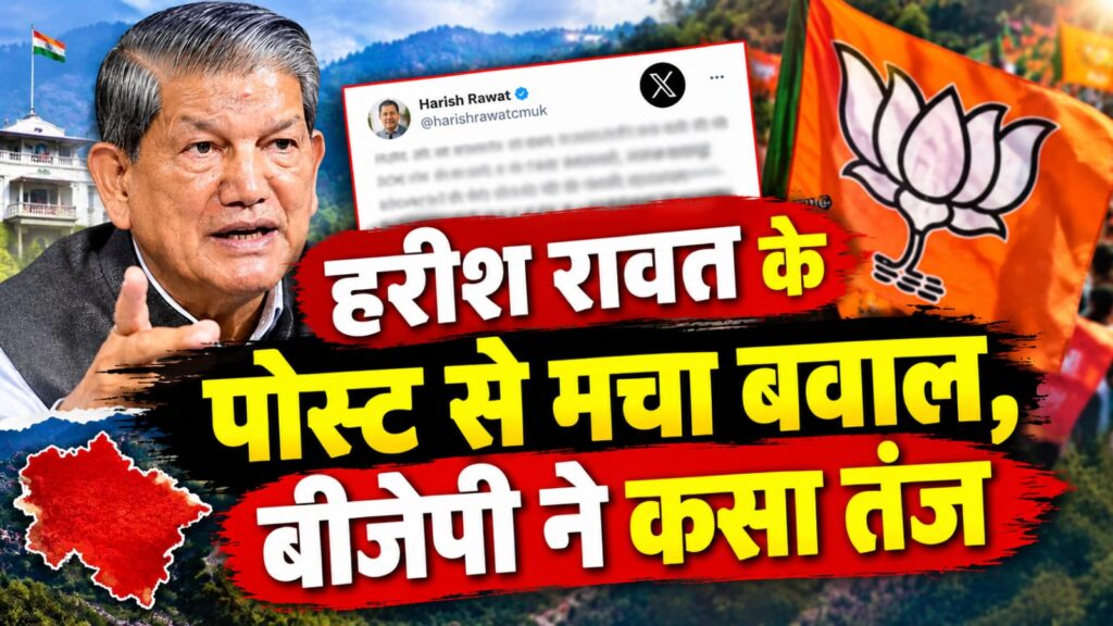 Harish Rawat Post:हरीश रावत के पोस्ट से मचा बवाल, बीजेपी ने कसा तंज