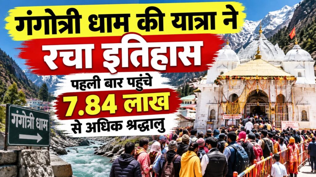 Gangotri Dham Yatra:गंगोत्री धाम की यात्रा ने रचा इतिहास, पहली बार पहुंचे 7.84 लाख से अधिक श्रद्धालु