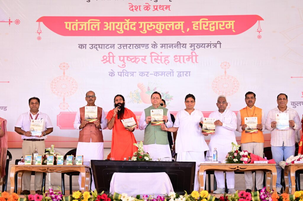 Patanjali Ayurved Gurukulum:पतंजलि आयुर्वेद गुरुकुलम् भारतीय ज्ञान परंपरा और आधुनिक शिक्षा के समन्वय का बनेगा सशक्त केंद्र, सीएम धामी ने प्रथम पतंजलि आयुर्वेद गुरुकुलम् का किया शुभारंभ