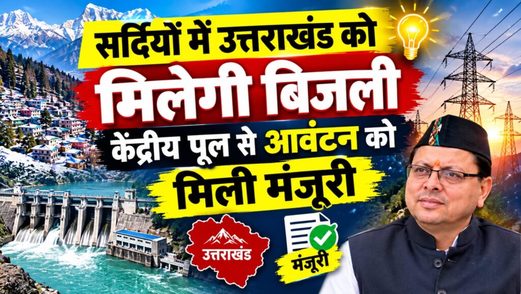 Uttarakhand Electric Bill:सर्दियों में उत्तराखंड को मिलेगी बिजली, केंद्रीय पूल से आवंटन को मिली मंजूरी